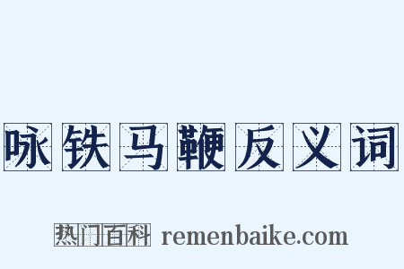 咏铁马鞭反义词是什么意思的图片